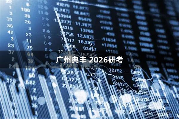 广州典丰 2026研考
